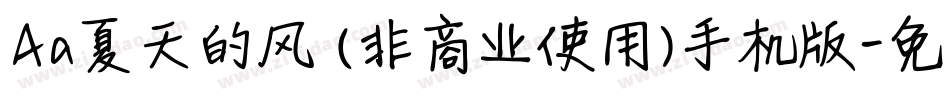Aa夏天的风 (非商业使用)手机版字体转换